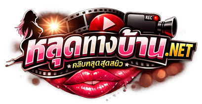 หลุดทางบ้าน รวมคลิปหลุด จากทุกแหล่งที่ดีที่สุด รับชมได้ 24 ชม. ไม่มีสะดุด